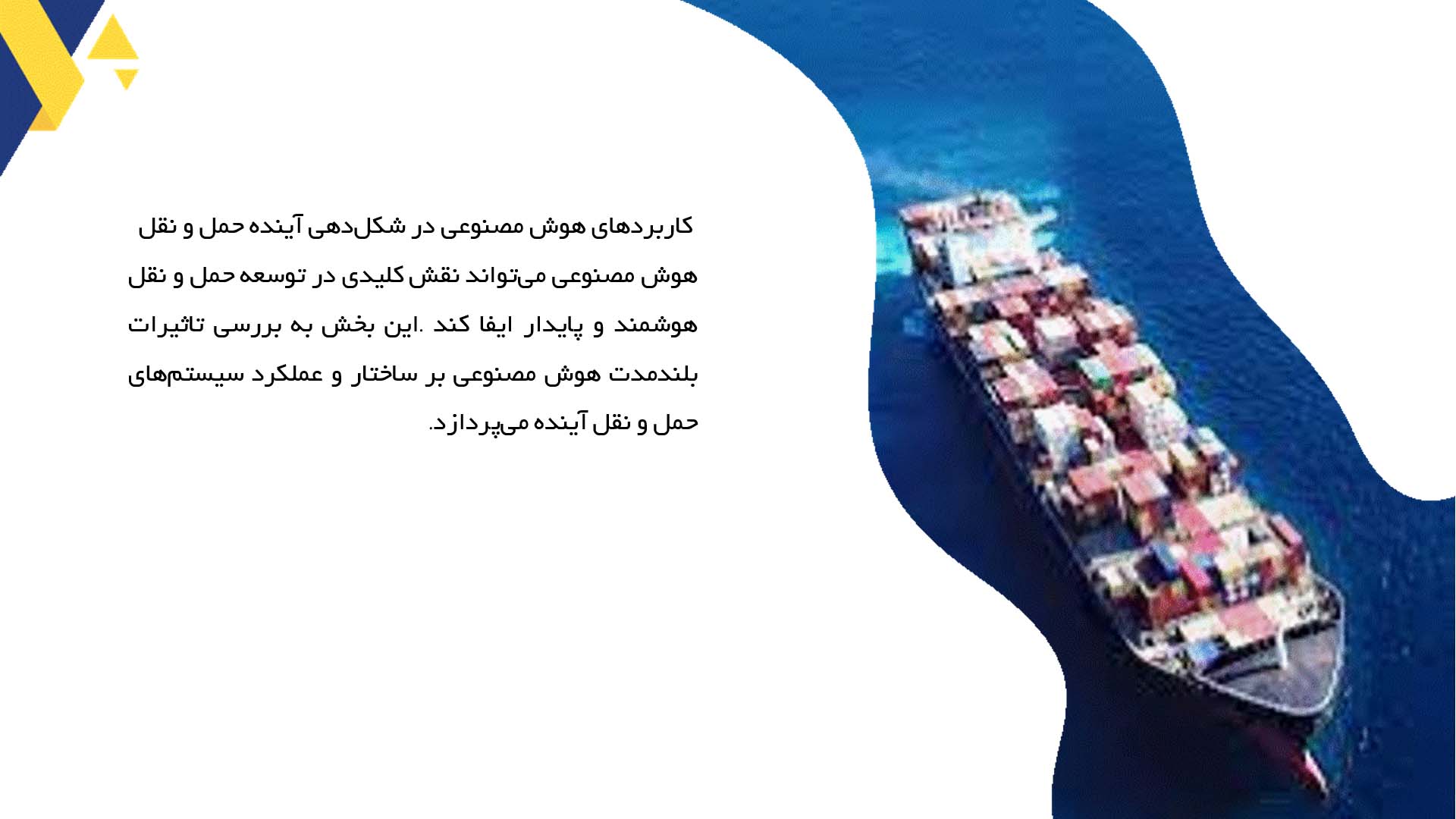 پاورپوینت در مورد استفاده از هوش مصنوعی در ناوبری